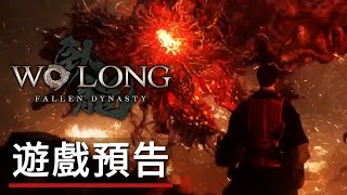 《臥龍:蒼天隕落》中文配音遊戲預告 Wo Long: Fallen Dynasty - Official Chinese Trailer