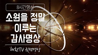 ☯ 소원을 정말 이루는 감사명상  ▶수면명상✚취침명상 [8시간]