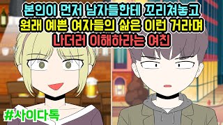 본인이 먼저 남자들한테 꼬리쳐놓고 원래 예쁜 여자들의 삶은 이런 거라며 나더러 이해하라는 여친 | 톡툰극장