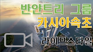 반얀트리 그룹 카시아 속초의 라이프스타일 / Banyan Tree Cassia Sokcho - The Secret House in Korea