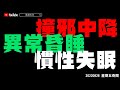 【失眠昏睡】慣性失眠、異常昏睡、撞邪中降 20220826【星期五奇聞】