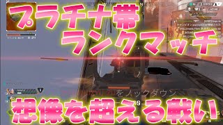 【APEX】プラチナ帯ランクマッチ！ゴールド帯とは一味違った壮絶な戦い！