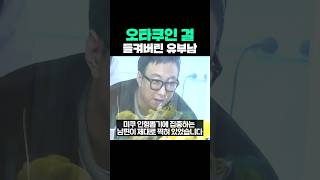 오타쿠인 걸 들켜버린 유부남