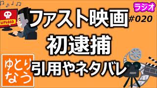 ファスト映画で初逮捕！引用やネタバレの線引きの難しさ【ゆとりなう】