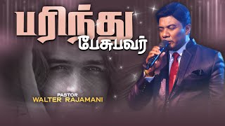 பரிந்து பேசுபவர் | Tamil Sermon | Pastor Walter Rajamani | Jesus Saves