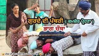 ਗੁਰਦੇ ਦੀ ਪੱਥਰੀ ( ਕਮਜ਼ੋਰ ਪ੍ਰੋਹਣਾ ) • Episode 4 • Latest New Comedy Movie 🎬 2022