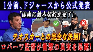 【速報】1分前、ドジャースから公式発表「即座に鈴木契約が完了!」テオスカーとの完全な決別 ! ロバーツ監督が衝撃の真実を暴露!