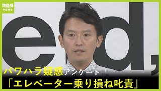 【エレベーターに乗りそこねて叱責】斎藤知事「そうした認識ない」パワハラ疑惑アンケート「ペン机の上放り投げその場凍りつく」知事は改めて辞職を否定「県政前に進めること大事」（2024年8月20日）