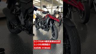 【V-Strom】【SUZUKI】レンタル819鹿児島東谷山店のレンタル車両紹介！