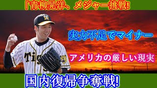 青柳章洋はメジャー契約を狙うが、実力不足でマイナー契約の可能性大!「アメリカの厳しい現実」を前に、日本に戻れば戦いは必至！