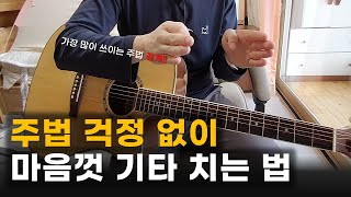 기타 주법 걱정 없이 무엇이든 마음껏 치는 법