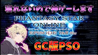 【GC版PSO】懐かしすぎる神ゲーします