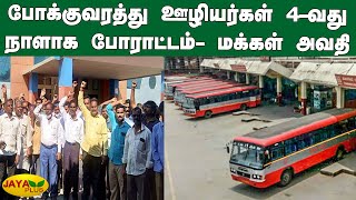 போக்‍குவரத்து ஊழியர்கள் 4-வது நாளாக போராட்டம்- மக்‍கள் அவதி | Karnataka | KSRTC Staff Strike