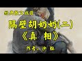 经典短篇小说欣赏《隔壁胡奶奶2真相》作者：沙粒！散文《狗这一辈子》作者：刘亮程！