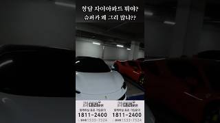 대리운전 중 부자아파트 주차장서 놀란 일 슈퍼카전시장인줄