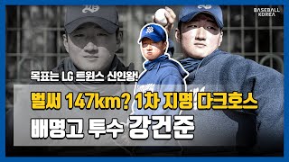 벌써 147km!! 잠재력은 양현종 이상이란 고딩 파이어볼러 출현!