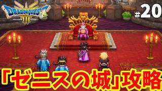 【ドラクエ3リメイク】ゼニスの城を攻略！吟遊詩人のナゾトキが面白い！part20【DQ3】