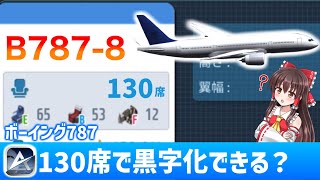 ［Airtycoon Online3］B787を130席で飛ばしてみたらまさかの結末 (ゆっくり実況)