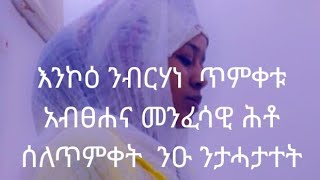 ጓል ካሕሱ is live!እንኮዕ #ንብርሃነ  #ጥምቀቱ #አብፀሐና #መንፈሳዊ ሕቶ  #ሰለጥምቀት  #ንዑ ንታሓታተት