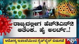 ರಾಜ್ಯದಲ್ಲಿ H3N2 ವೈರಸ್ ಭೀತಿ | Public TV