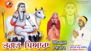 ਭਗਤ ਪਿਆਰਾ | Bhagat Pyara | Jaspal Kaku | Baba Balak Nath Ji New Bhajan | 2023