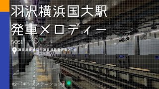 羽沢横浜国大駅　発車メロディー「キッズステーション」