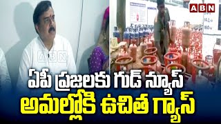 ఏపీ ప్రజలకు గుడ్ న్యూస్.. అమల్లోకి ఉచిత గ్యాస్ | Free Gas Cylinder Scheme Will implement |ABN Telugu