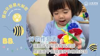 教你如何在孩子上幼兒園前，調整好良好作息｜不能配合幼兒園-解答篇【嬰幼兒發展大解密】