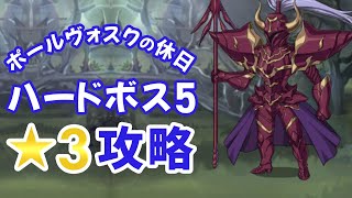 【ミア、ドラコニカなしで！？】 ハードボス5 ★３クリア・・・【ユグドラ・レゾナンス】【ユグレゾ】　【ポールヴォスクの休日】