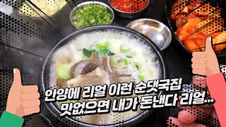 맛없으면 내가 지구를 떠난다... 세상 제일 맛있는 순댓국 한그릇 든든하게!! 안양 최고 순대국 [안양맛집][안양순대국]