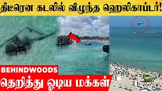 வானில் பறந்து கொண்டிருந்த நிலையில் திடீரென கடலில் விழுந்த ஹெலிகாப்டர்!