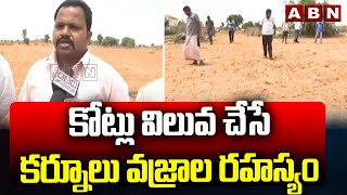 కోట్లు విలువ చేసే కర్నూలు వజ్రాల రహస్యం। Exclusive | ABN Telugu