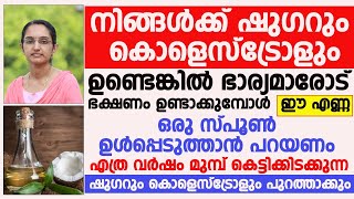 ഭർത്താക്കന്മാരുടെ ഷുഗറും കൊളസ്ട്രോളും കുറയാൻ ഭാര്യമാർ ഭക്ഷണം പാകം ചെയ്യുമ്പോൾ ഇത് ശ്രദ്ധിക്കണം|