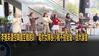 李雅英遭控韓國空難跑趴　電豹女隊長小楓不捨發聲：很大誤會－民視新聞