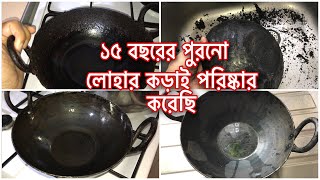 ১৫ বছরের পুরনো লোহার কড়াইকে নতুনের মতন করে পরিষ্কার করলাম / লোহার কড়াই পরিষ্কার ও যত্ন করার নিয়ম /