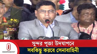 সুন্দর পূজা উদযাপনে সবকিছু করবে সেনাবাহিনী: সেনাপ্রধান | Army Chief | Independent TV