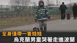 烏克蘭男童「1個人走進波蘭」！手拎娃娃沿路掉淚「鼻酸影片曝」－民視新聞