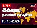 🔴Today Headlines LIVE | இன்றைய தலைப்புச் செய்திகள் - 19.10.2024 | News18 Tamil Nadu | TN Rain