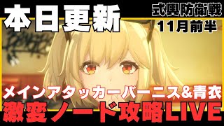 【ゼンゼロ】式輿防衛戦・激変ノード攻略いくぞ！【ゼンレスゾーンゼロ】