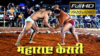 महाराष्ट्र केसरी कुस्ती पैलवान किरण भगत  |Maharashtra Kesari wrestler Kiran Bhagat wrestling