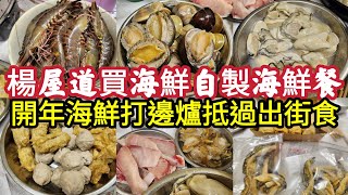 荃灣楊屋道 買海鮮自製海鮮餐 開年海鮮打邊爐抵過出街食 2023-1-30