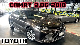 สวยน่าใช้มือเดียว ประวัติศูนย์ Toyota camry 2.0G 2018โทร￼0659169359#เพชรยนต์ #รถมือสอง #toyota#camry