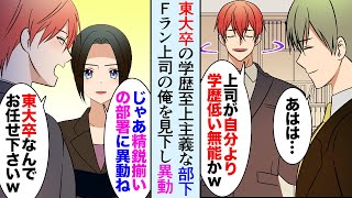 【漫画】Fラン大卒の俺を見下す東大卒の学歴自慢な部下「自分より低学歴の無能上司とかｗ」→部長「じゃあ優秀な君には部署異動してもらおう」精鋭ぞろいの部署に異動した結果…【マンガ動画】