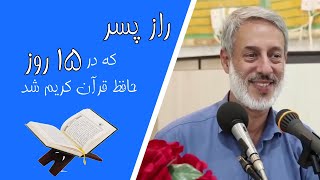 شیخ محمد صالح پردل || حافظ قرآن کریم در ۱۵ روز