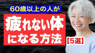 誰でもできる！疲れを残さない５つの方法