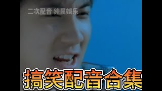 tik tok抖音2023 中文搞笑|輕鬆|#小厮|林俊杰|王力宏|杨坤|搞笑配音合集-3