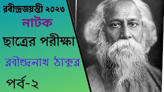 নাটক-ছাত্রের পরীক্ষা-(পর্ব-২)/আমাদের রবীন্দ্রনাজয়ন্তী ২০২৩/Rabindra Jayanti 2023