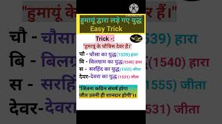 हुमायूं द्वारा लड़े गए चार प्रमुख युद्ध कौन से हैं?(WARS OF HUMAYUN )easy trick #upsc #ssc #shorts