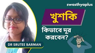 খুশকি কিভাবে দূর করবেন? | How to Cure Dandruff? in Bangla | Dr Srutee Barman