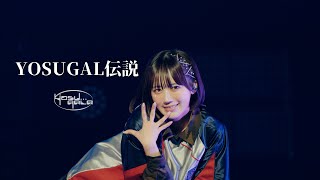 yosugala /YOSUGAL伝説 【Official Live Video】-yosugala tour2024 aki-「春に廻れなかった場所編」Final